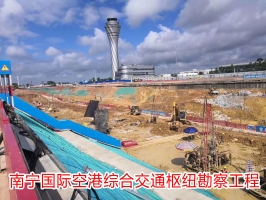 南宁国际空港综合交通枢纽勘察工程